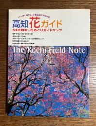 高知花ガイド　53市町村・花めぐりガイドマップ