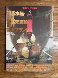 潜水艇・研究施設・巨大プラント