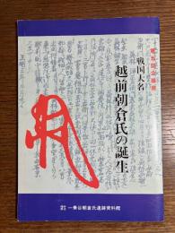 戦国大名越前朝倉氏の誕生 : 第5回企画展