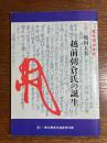 戦国大名越前朝倉氏の誕生 : 第5回企画展