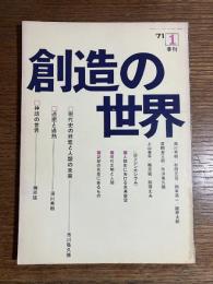 季刊 創造の世界　創刊号