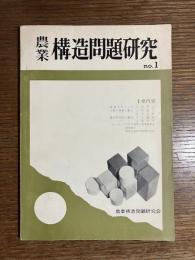 農業構造問題研究