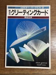異次元グリーティングカード