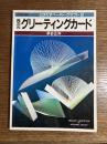 異次元グリーティングカード