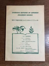 海外で翻訳出版された日本の子どもの本