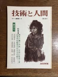 技術と人間　季刊　1972　春　第1巻1号