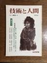技術と人間　季刊　1972　春　第1巻1号