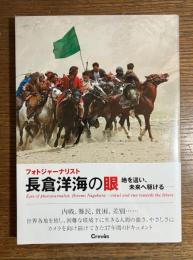 フォトジャーナリスト　長倉洋海の眼　地を這い、未来へ駆ける