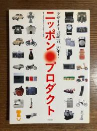 ニッポン・プロダクト