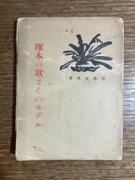 啄木の歌とそのモデル