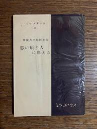 思い煩う人に興える