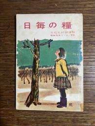 日毎の糧 : 家庭礼拝暦講解