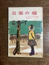 日毎の糧 : 家庭礼拝暦講解