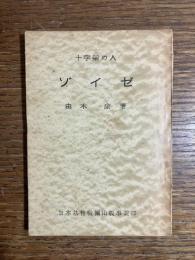 十字架の人・ゾイゼ