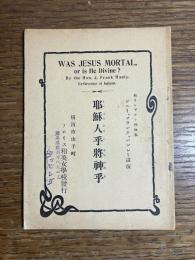 耶稣人乎将神乎（イエスはひとかはたかみか）