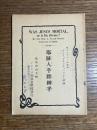 耶稣人乎将神乎（イエスはひとかはたかみか）