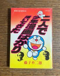 二人で少年漫画ばかり描いてきた : 戦後児童漫画私史