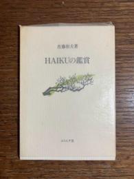 HAIKUの鑑賞