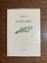 HAIKUの鑑賞