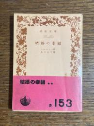 結婚の幸福