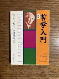 哲学入門
