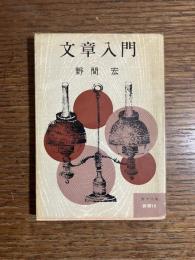 文章入門