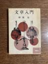 文章入門