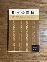 日本の建国