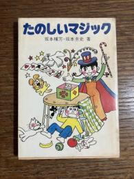 たのしいマジック