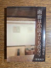 画廊は小説よりも奇なり