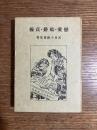 恋愛・結婚・貞操