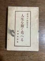 人生を斯く考へる