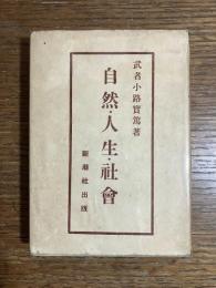 自然・人生・社会