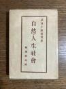 自然・人生・社会