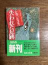 失われた足跡