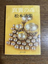 真贋の森