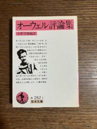 オーウェル評論集