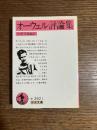 オーウェル評論集