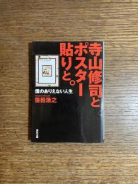 寺山修司とポスター貼りと。 : 僕のありえない人生