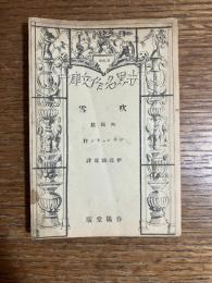吹雪 : 外四篇