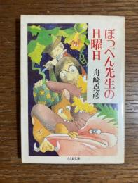 ぽっぺん先生の日曜日