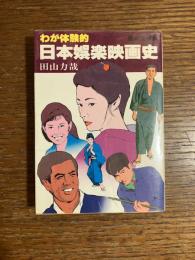 わが体験的日本娯楽映画史