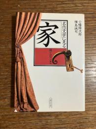 名作文学に見る「家」