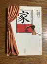 名作文学に見る「家」