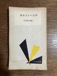 続　若き日の信仰