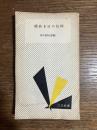 続　若き日の信仰