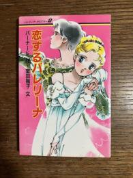 恋するバレリーナ