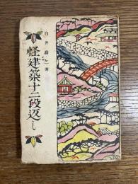 怪建築十二段返し