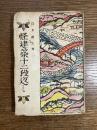 怪建築十二段返し