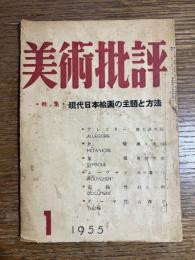 美術批評 1955年1月 No.37 特集:現代日本絵画の主題と方法